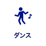 ダンス